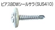 ピアスBDWシールサラ（SUS410）