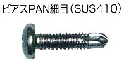 ピアスPAN細目（SUS410）