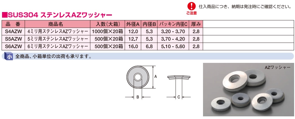 SUS304ステンレスAZワッシャーの仕様詳細